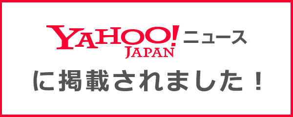 Yahooニュースに掲載されました！