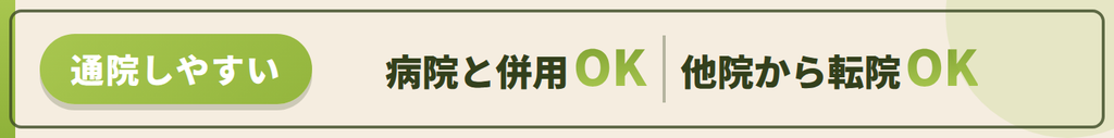 併用OK、転院OK