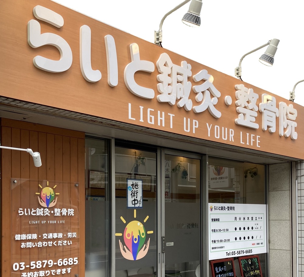 らいと鍼灸・整骨院の外観